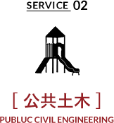SERVICE02 公共土木 PUBLUC CIVIL ENGINEERING