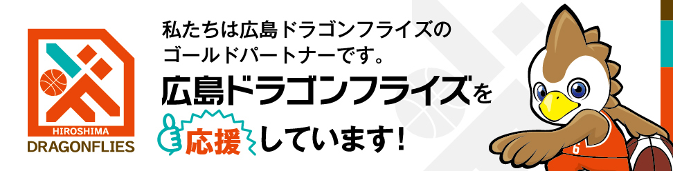 広成建設株式会社は広島ドラゴンフライズを応援しています