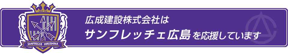 広成建設株式会社はサンフレッチェ広島を応援しています