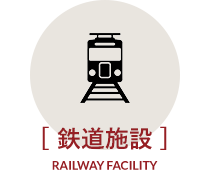 鉄道施設