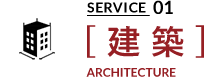 SERVICE01 建築 ARCHITECTURE