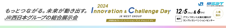 JR西日本グループの総合展示会