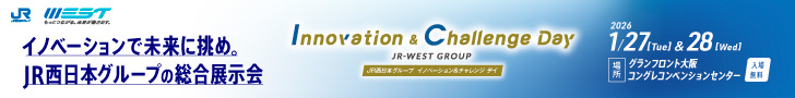 JR西日本グループの総合展示会