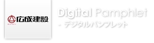 Digital Pamphlet デジタルパンフレット