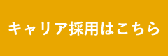 インターンシップはこちら