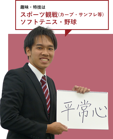 趣味・特技はスポーツ観戦(カープ・サンフレ等)ソフトテニス・野球